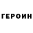 Героин белый gaming S